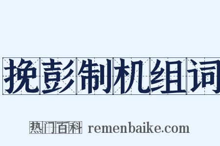 挽彭制机组词是什么意思的图片